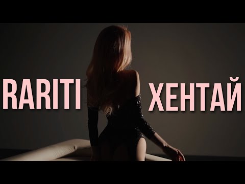 RARITI – Хентай