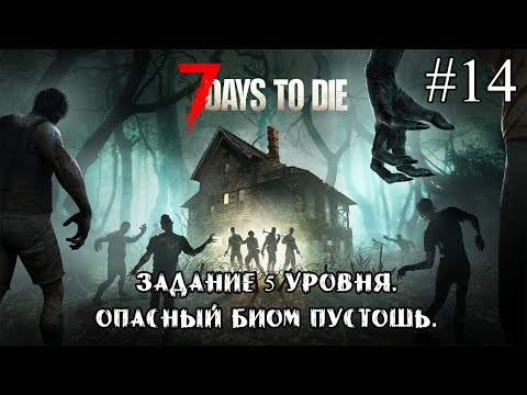 Видео: ОПАСНЫЙ БИОМ ПУСТОШИ. ЗАДАНИЕ 5 УРОВНЯ. ➤ 7 Days to Die #14