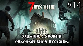 ОПАСНЫЙ БИОМ ПУСТОШИ. ЗАДАНИЕ 5 УРОВНЯ. ➤ 7 Days to Die #14