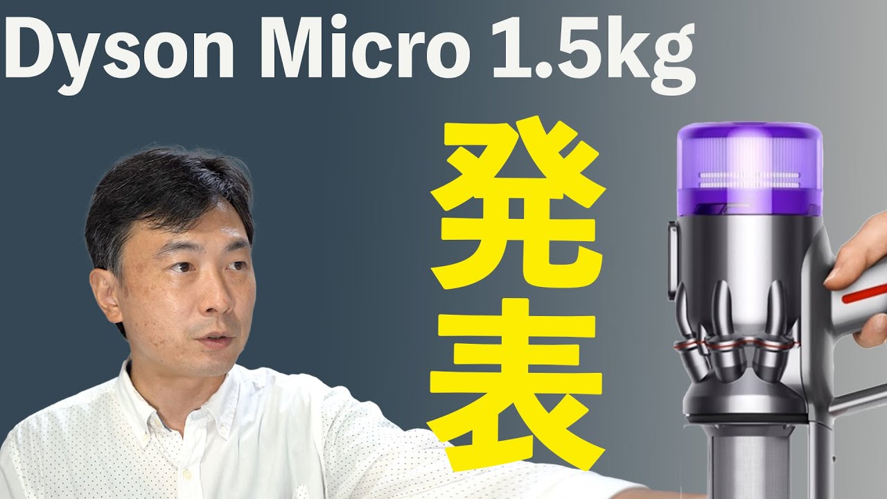 Dyson Micro 1.5kg 発表！ダイソン スティッククリーナー SV21FF
