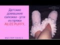 Детские домашние сапожки-угги из пряжи ALIZE PUFFY. Мастер-класс для начинающих.