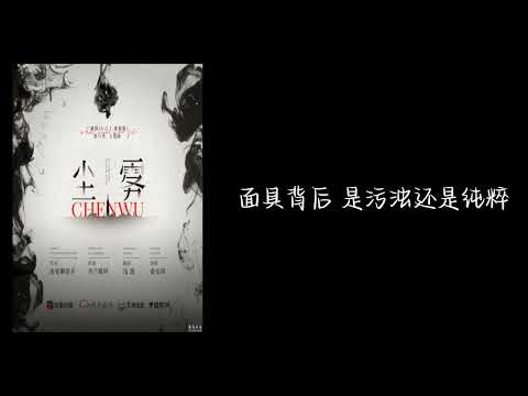 广播剧《S.C.I谜案集》主题曲2-尘雾