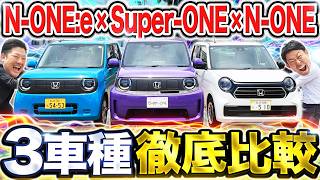 【結局どれがお得？】最新Super ONE・N-ONE e:・N-ONEホンダのコンパクトカーEV3兄弟！外装・内装から維持費まで徹底比較します！