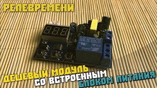 Реле Времени со встроенным блоком питания 220V и режимами