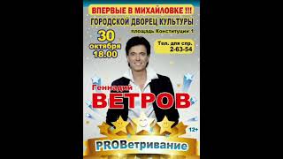 Геннадий Ветров в Михайловке - "PROВетривание"