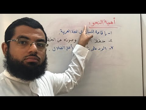 لماذا ندرس النحو ومن أين نبدأ دراسة النحو وما خطورة الخطأ واللحن في الكلام