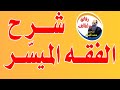 شرح الفقه الميسر المقدمة مع الشيخ محمد الضوي 