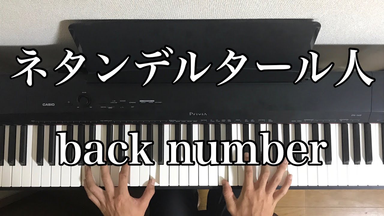 ネタンデルタール人 Back Number ピアノカバー Youtube