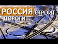 Россия строит дороги! Что построено в 2021 и планы: КАД-2, Екатеринбург-Краснодар...  Капитан Крым