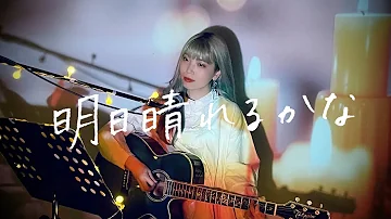 明日晴れるかな