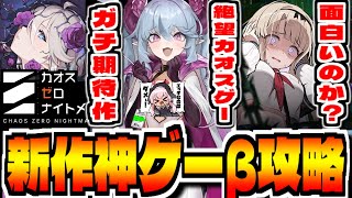 【カオスゼロナイトメア】個人的超期待の新作スマホゲー「カオスゼロナイトメア」でCBT攻略配信【カオゼロ】【ChaosZeroNightmare】
