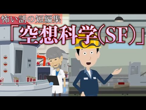 怖い話の短編集「SF・近未来シリーズ」アニメ 私達はミスりません