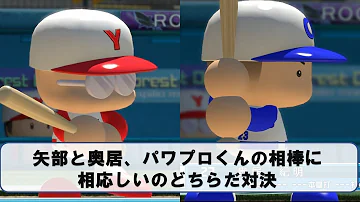 تحميل パワプロ 矢部