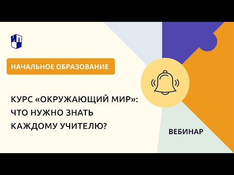 Курс «Окружающий мир»: что нужно знать каждому учителю?