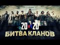 🔴Tortee + VIP Vs. Клан Russian crazy brothers. Битва 20 на 20 за 20к рублей🔴PUBG Mobile