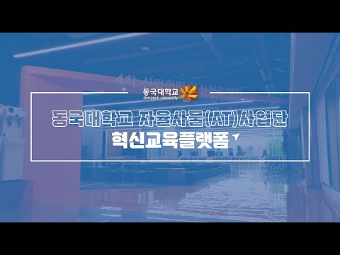 2021 동국대학교 자율사물사업단 홍보동영상