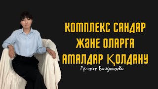 Комплекс сан және оларға амалдар қолдану