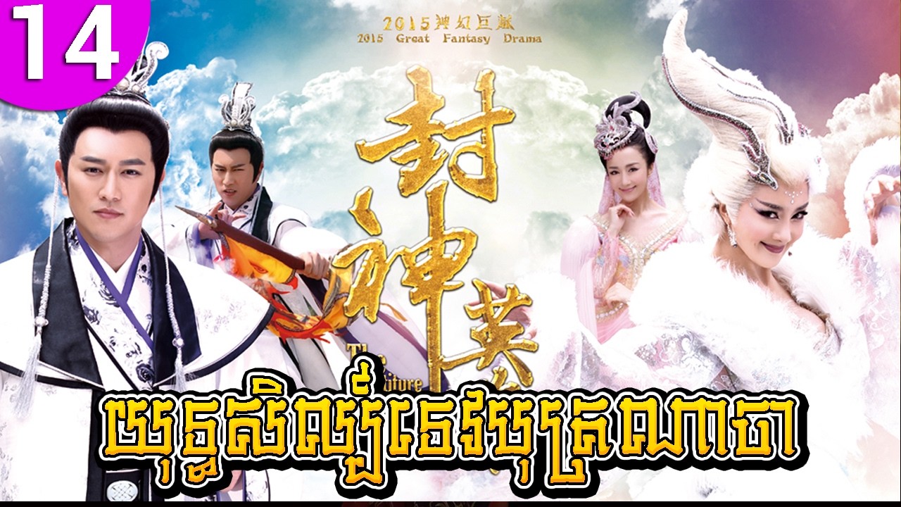 យុទ្ធសិល្ប៍ទេបុត្រណាចា ep 14 The Investiture of the Gods រឿងចិន រឿងភាគចិន រឿងភាគចិននិយាយខ្មែរ
