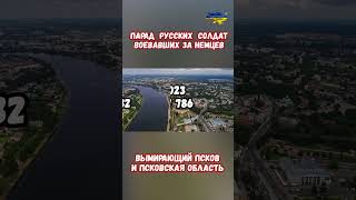 Парад русских Псков 22.06.1943 вымирающая Псковская область #прикол #украина #война #приколы #россия