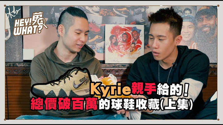 “这双是Kyrie亲手给的！”收藏达人小滨介绍总价破百万的球鞋收藏｜《嘿！蒐what？》vol.4小滨篇上集 - 天天要闻