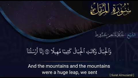 سورة [المزمل].. الشيخ عبد المنعم العيروط أبو أحمد 