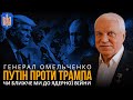 ПУТІН проти ТРАМПА. Чи стали ми ближче до ядерної війни | ГРИГОРІЙ ОМЕЛЬЧЕНКО