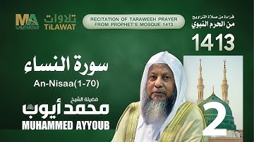 سورة النساء (1-70) من تراويح المسجد النبوي 1413 - الشيخ محمد أيوب