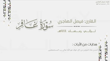 تحبير مؤثر لـ سورة غافر كاملة للقارئ فيصل الهاجري | Surat Ghafir | من ليالي رمضان ١٤٤٤هـ