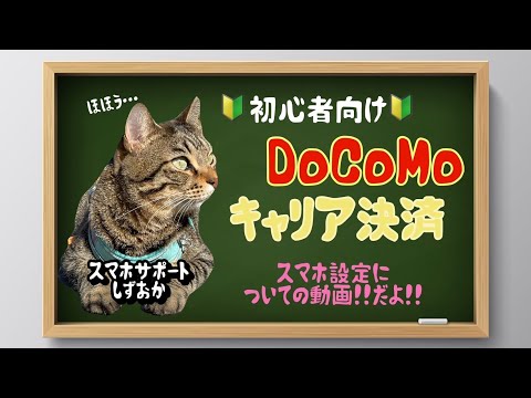 【初心者向け】docomoのキャリア決済のスマホ設定についての動画【最終版】 hqdefault