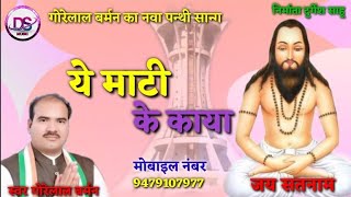 ये माटी के काया - gorelal barman cg new panthi song - ye mati ke Kaya #ds_music #gorelal_barman
