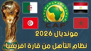 نظام الجديد بمونديال 2026.نظام التصفيات والتأهل من قارة افريقيا.عدد مقاعد كل قارة.