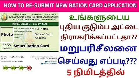 HOW TO RE-SUBMIT NEW RATION CARD APPLICATION IN TAMIL || TNPDS || NEW RATION CARD || SMARTCARD APPLY