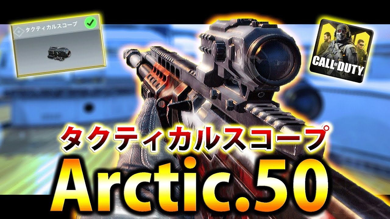 Cod Mobile スナイパー Arctic 50 にタクティカルスコープが強すぎるｗ連続キルが止まらないこともない 無双 Youtube