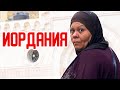 ДИКАЯ ИОРДАНИЯ. Худший отель Король и Школьники | Jordan