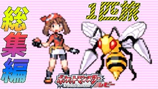 【総集編】ポケモン（ルビー）をスピアー１匹でクリアする【ゆっくり実況】