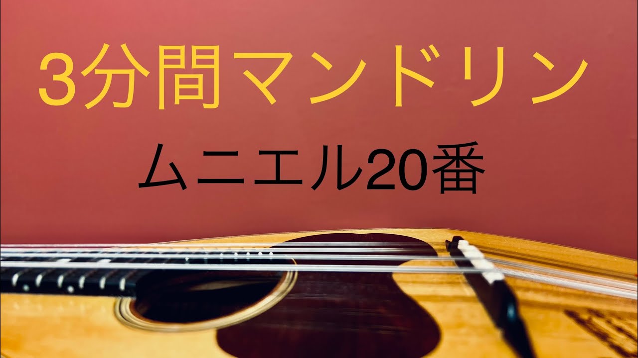 Learn Mandolin in 3 Minutes: Mounier No. 20 - YouTube