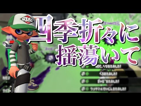 超かっこいい！オールキル・神プレイ集×四季折々に揺蕩いて 【スプラトゥーン2】