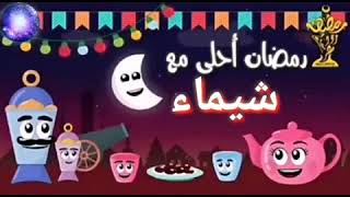 رمضان أحلي مع شيماء