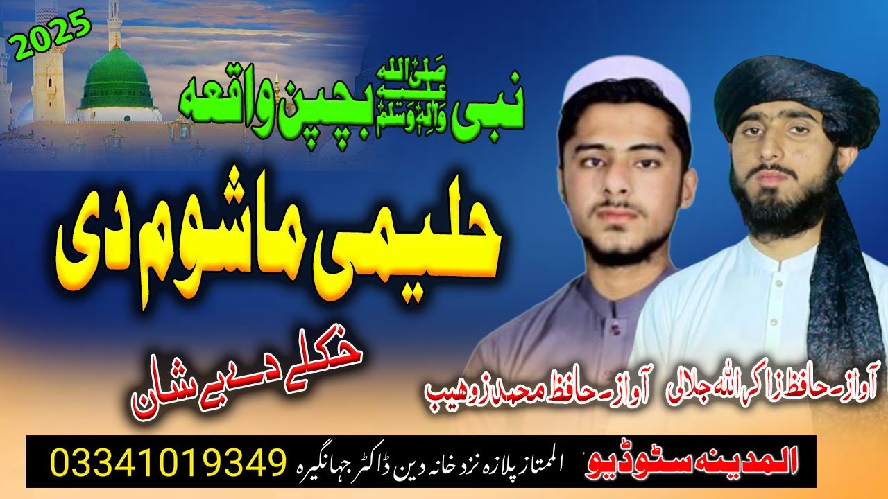 Da Nabi SAW Bachpan Waqia Awaz Muhammad Zohaib And Zakirullah Jalali