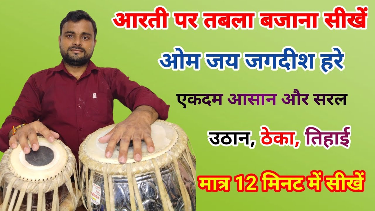 आरती पैटर्न l ओम जय जगदीश हरे l आरती में तबला बजाना सीखें l Tabla Lesson For Biggners l Kamal Verma