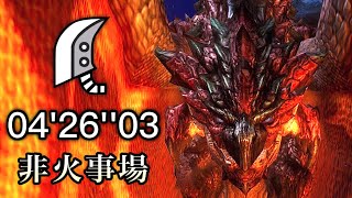 【MHXX】超特殊許可 黒炎王リオレウス ブレイヴ大剣 04'26''03 EX Dreadking Rathalos Great Sword