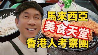 馬來西亞第二家園計劃，網上考察團，韓國及日本人喜歡居住嘅地區， 先行下個小型商場 163 睇下有乜食