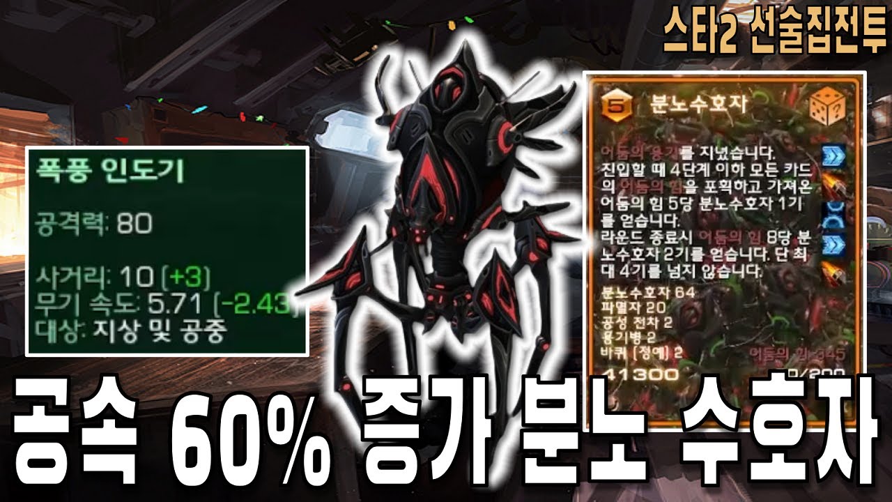 [스타 선술집 전투] (다중영웅모드) 공속 60%증가 분노수호자