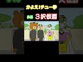 【見たくない3択！！】#あるある #あるあるネタ #なすなかにし #shorts #かよチュー #アニメ #コント 【アニメコント】