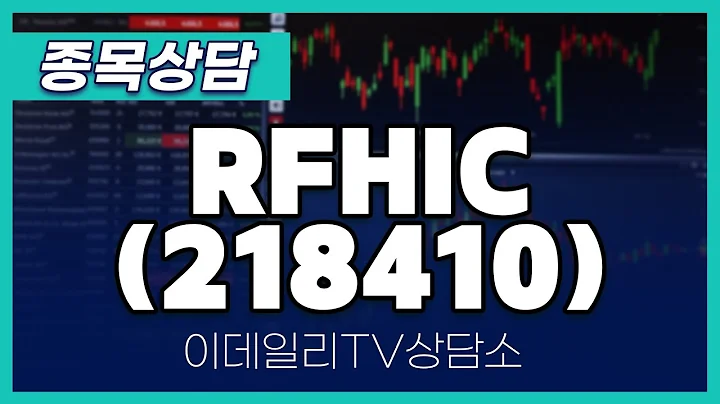 RFHIC(218410) - 종목상담 황민혁 멘토 (20241220)