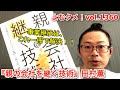 『親の会社を継ぐ技術』田村薫【よむタメ！vol.1360】