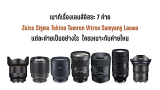 เมาท์เรื่องเลนส์อิสระ Zeiss Sigma Tamron Tokina Viltrox Samyang Laowa ค่ายไหนเป็นอย่างไร