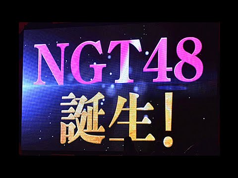 NGT48　新潟に姉妹グループが誕生！