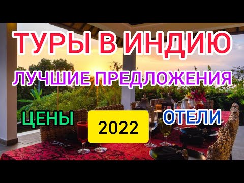 ?ТУРЫ В ИНДИЮ (ГОА): ЯНВАРЬ 2022. Горящие туры в Индию от всех туроператоров.Низкие цены,пляжи,отели