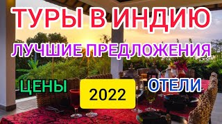 📌ТУРЫ В ИНДИЮ (ГОА): ЯНВАРЬ 2022. Горящие туры в Индию от всех туроператоров.Низкие цены,пляжи,отели